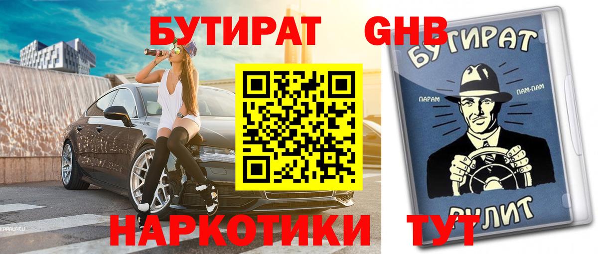 Бутират бутандиол  Вход с VPN  Бутурлиновка 