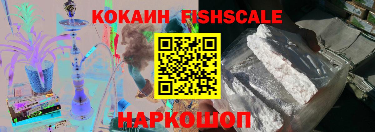 COCAIN Fish Scale  Вход с VPN  Кокаин 98%  Бутурлиновка 